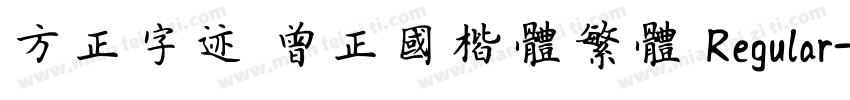 方正字迹 曾正国楷体繁体 Regular字体转换